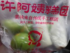 -许阿姨糕团店(南京总店)