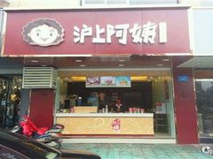 -沪上阿姨鲜果茶(华新大街店)