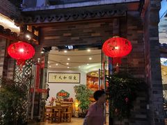 门面-东馆和天下特色餐饮(工农店)