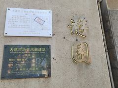 -静园(和平区)