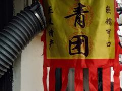 -沈记青团