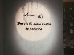 -穹六人间 people 6(岳阳路店)