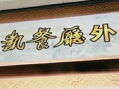 门面-马凯餐厅(长椿街店)