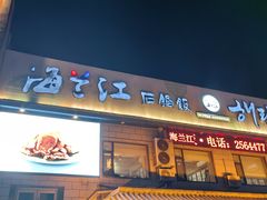 -海兰江石锅饭(水上店)