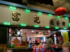 门面-富记鱼蛋粉(西村店)