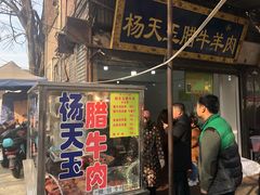 门面-杨天玉腊牛羊肉店
