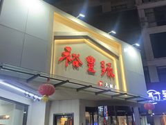 -裕丰源滋补烩面(天赋路店)