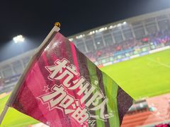 -萧山体育中心