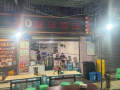 -赵伍面庄(松石大道店)