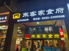 -来客家食府 · 福建客家菜(厦禾路店)