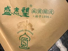 -清真盛志望麻酱酿皮·非遗老字号