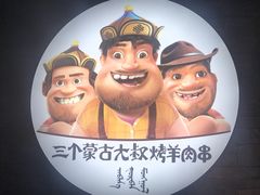 -三个蒙古大叔羊肉串(大宁店)
