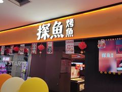 -探鱼·鲜青椒爽麻烤鱼(西南商都店)