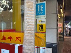 -老牌依强牛肉店(达道总店)