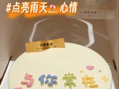 心动短句蛋糕-小西家作•精致蛋糕(富力爱丁堡店)