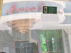 -澳门酒家(南航明珠店)