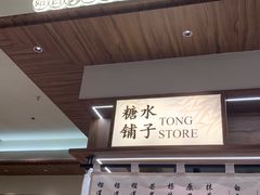 -糖糖屋•糖水•雪花冰店(时尚天河店)