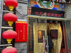 -北三条胡同打卤面馆(雍和宫店)