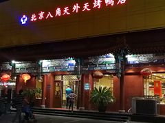 -天外天烤鸭店(八角店)