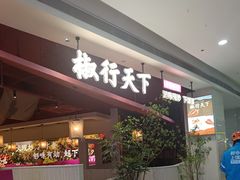 -椒行天下干锅牛蛙·(万宝店)