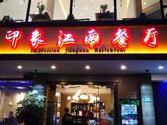 -印象江南(东栅店)