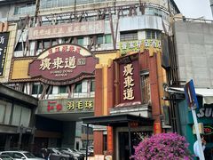 -广东道至正餐厅(区庄店)