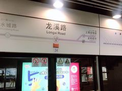 -龙溪路(地铁站)