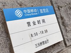 -中国移动通信集团北京有限公司朝阳分公司(三元桥店)