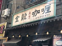 门面-金龙咖喱