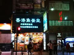 -香港鱼蛋皇