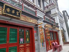 -富华斋饽饽铺·宫廷糕点·伴手礼(护国新天地店)