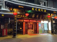 -正元阁影院足道SPA(鲁迅故里店)