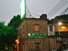 -横琴公社餐厅