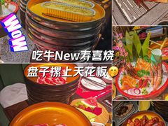 -牛New寿喜烧(虹桥新天地店)