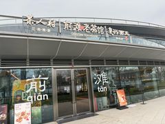 -茶人村·前滩江景雅宴(上海首店)