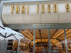 -太食獸泰式茶餐厅(艾尚天地店)