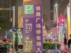 -天河领展广场