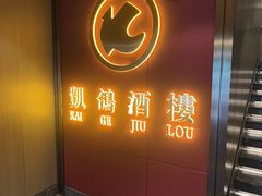 -凯鸽酒楼(操场城店)