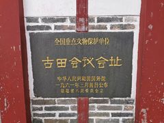 -古田会议纪念馆