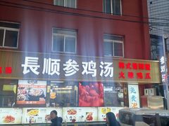 -长顺参鸡汤店(西塔总店)