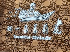 -好一朵茉莉花(老门东店)