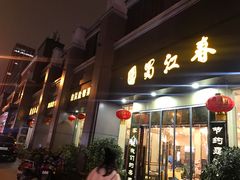 -蜀江春(科华北路店)