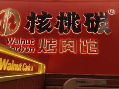 -核桃碳烤肉馆(深圳首店)