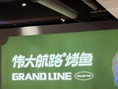 -伟大航路烤鱼(松雷店)