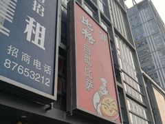 门面-比格比萨自助(宋家庄店)