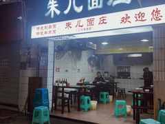 门面-朱儿面庄(洋河三路店)