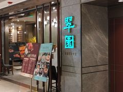 -翠园(北京王府中环店)