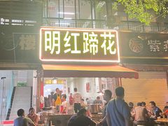 门面-明红蹄花(糍粑店街店)