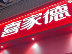 -喜家德虾仁水饺(岗厦北店)