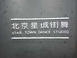 -星城街舞